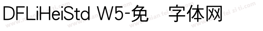 DFLiHeiStd W5字体转换